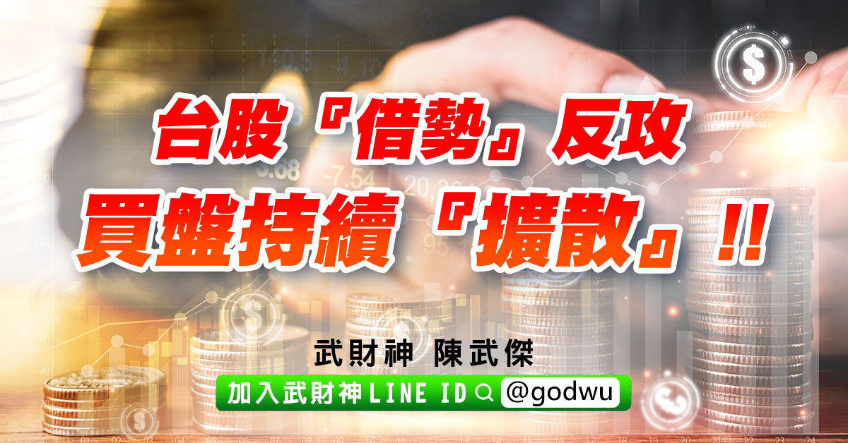 台股『借勢』反攻，買盤持續『擴散』!! (圖)
